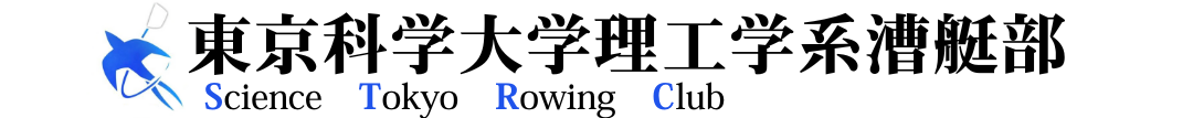 東京科学大学理工学系漕艇部